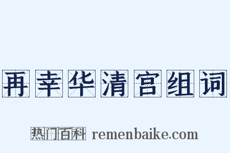 再幸华清宫组词是什么意思的图片